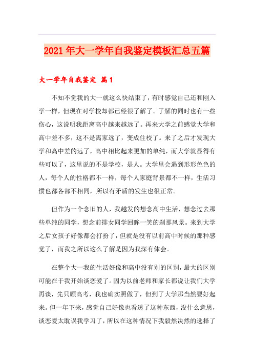 2021年大一学年自我鉴定模板汇总五篇