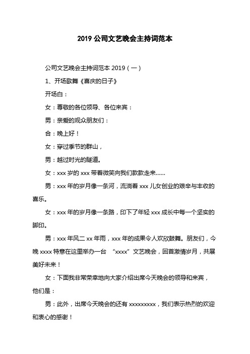 2019公司文艺晚会主持词范本