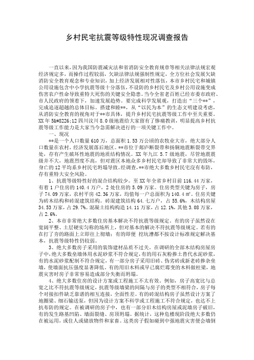 乡村民宅抗震等级特性现况调查报告
