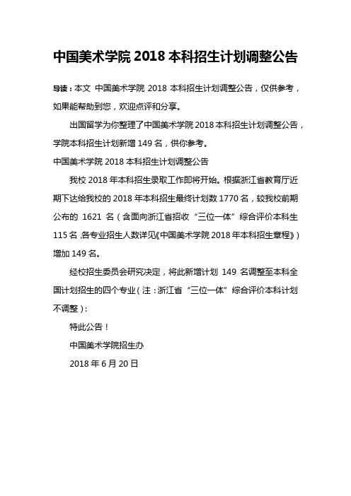 中国美术学院2018本科招生计划调整公告