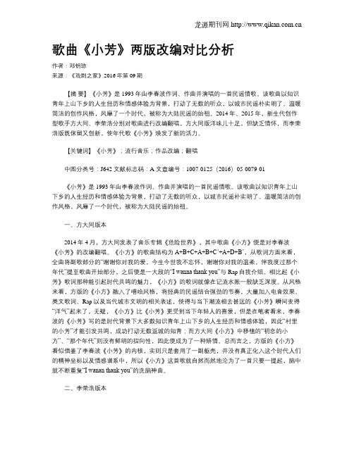歌曲《小芳》两版改编对比分析