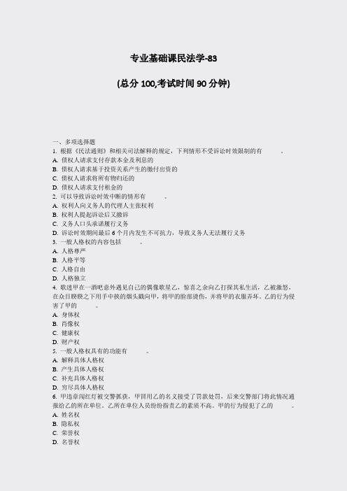 专业基础课民法学-83_真题-无答案