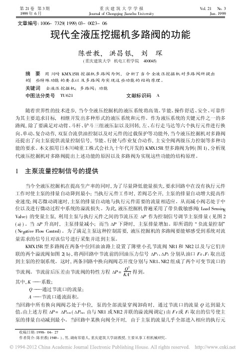 现代全液压挖掘机多路阀的功能