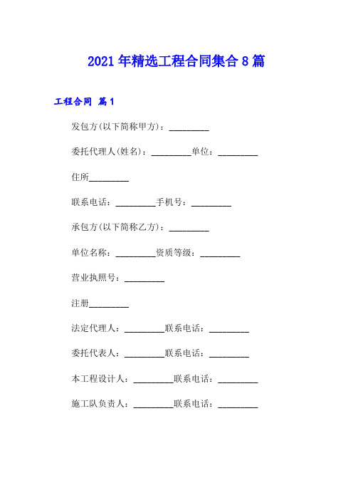 2021年精选工程合同集合8篇
