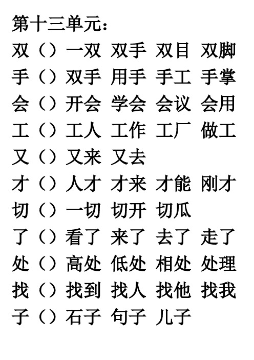 北师大版一年级语文上册写字组词练习13--14单元