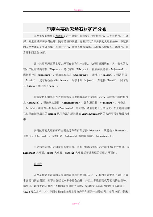 印度主要的天然石材矿产分布