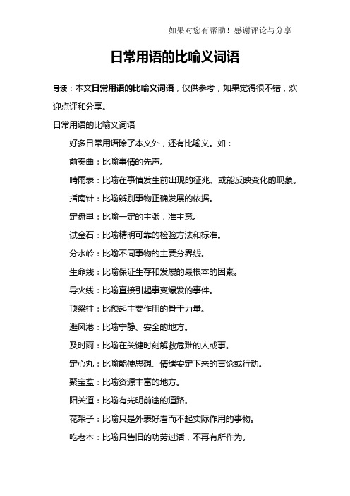 日常用语的比喻义词语