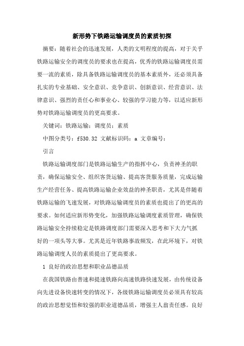 新形势下铁路运输调度员素质论文