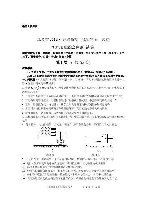 江苏省2012年对口单招机电专业综合理论试卷(含答案)教材