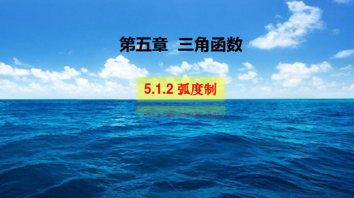 课件弧度制人教A版高中数学必修-册PPT课件_优秀版