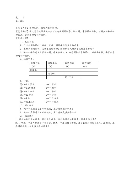 (人教版)六年级数学上册《圆的整理和复习》教案设计1