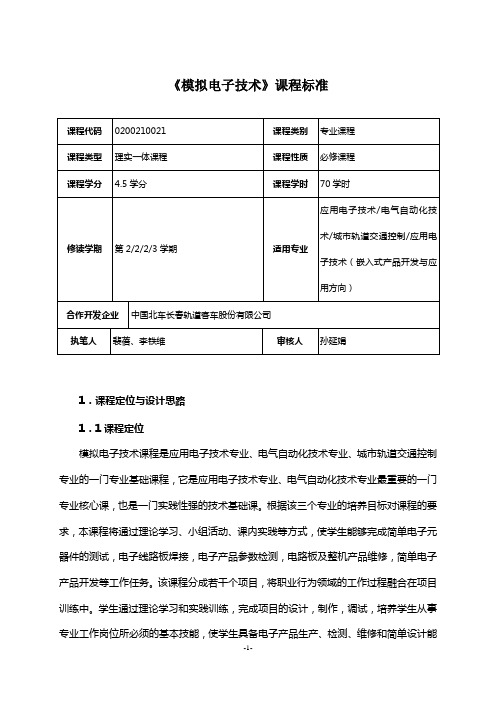 《模拟电子技术》课程标准