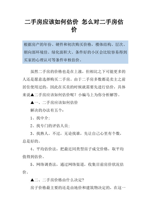 二手房应该如何估价 怎么对二手房估价
