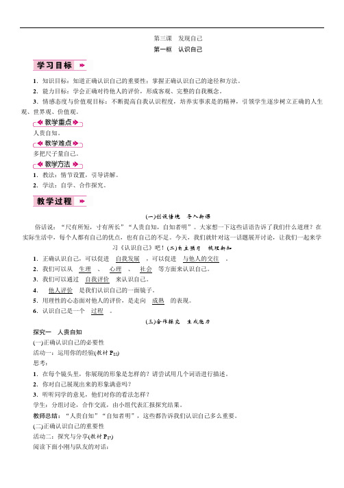 人教版七年级上册道德与法治1单元3课《发现自己》教案