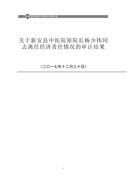 关于新安县中医院原院长杨少伟同志离任经济责任情况的审计