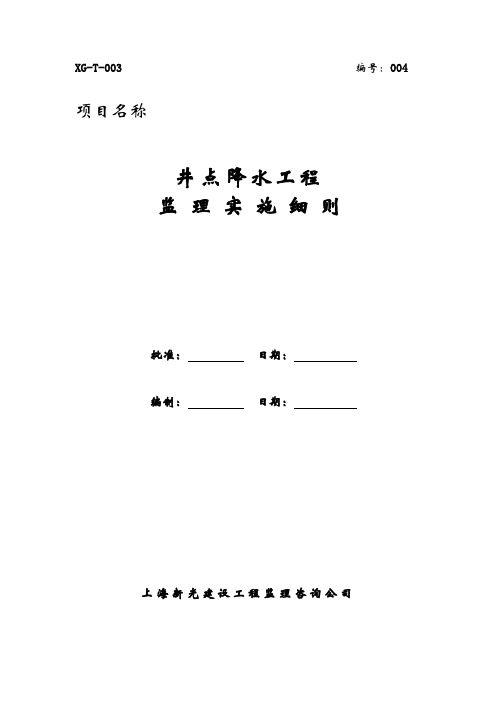 4.井点降水工程监理实施细则(正式)