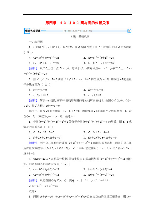 高中数学 4.2 直线、圆的位置关系 4.2.2 圆与圆的位置关系课时作业 新人教A版必修2
