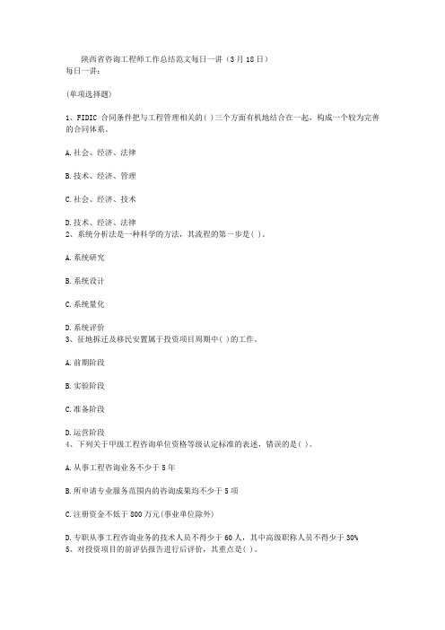 陕西省咨询工程师工作总结范文每日一讲(3月18日)