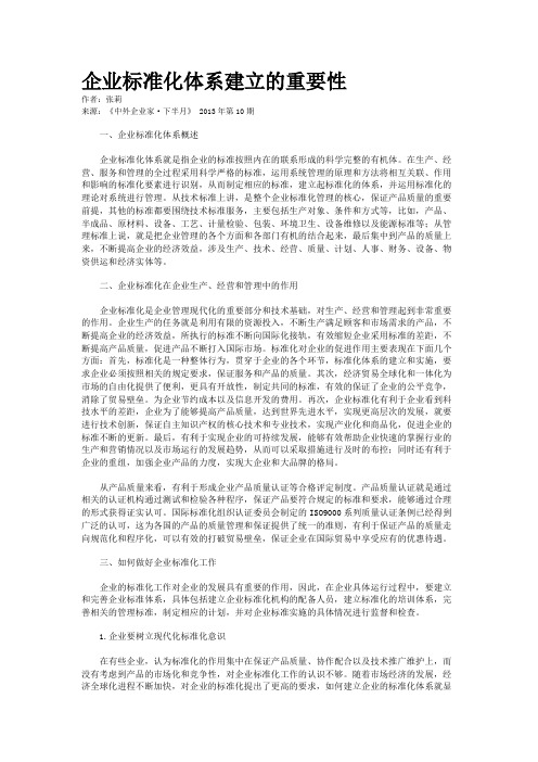 企业标准化体系建立的重要性