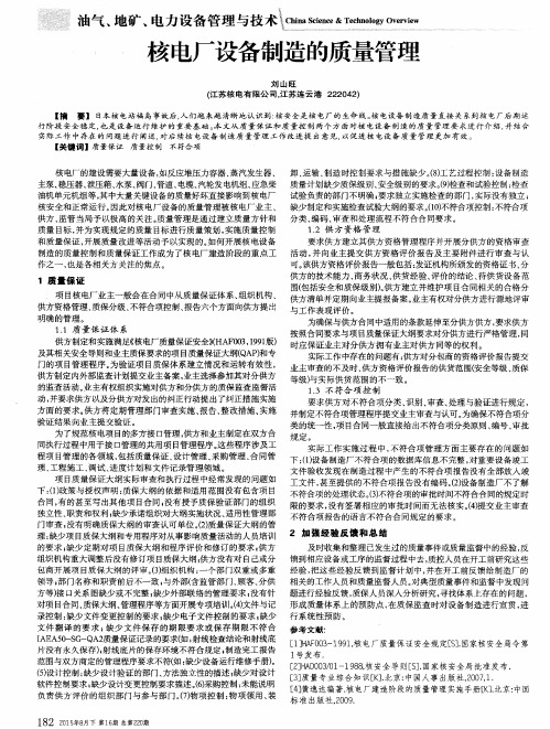 核电厂设备制造的质量管理