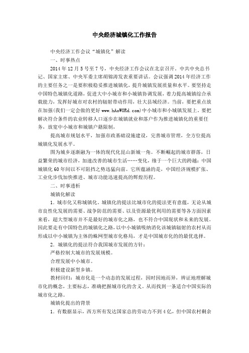 中央经济城镇化工作报告