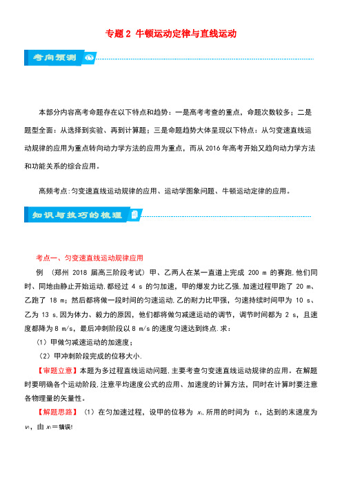 北京市高考物理二轮复习专题2牛顿运动定律与直线运动学案(含解析)(new)