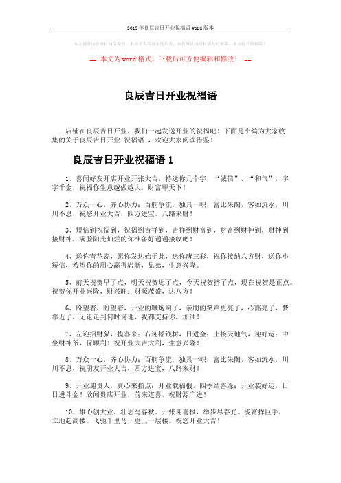 2019年良辰吉日开业祝福语word版本 (5页)