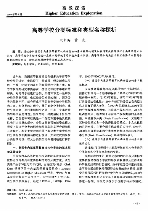 高等学校分类标准和类型名称探析
