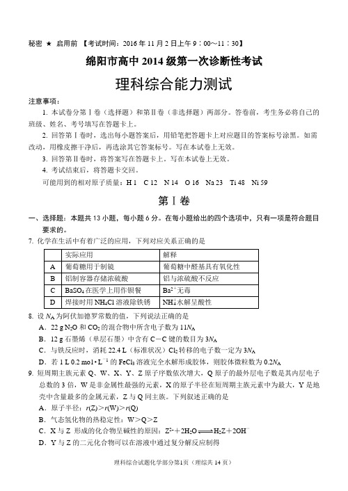 绵阳市高中2014级第一次诊断性考试理科综合能力测试