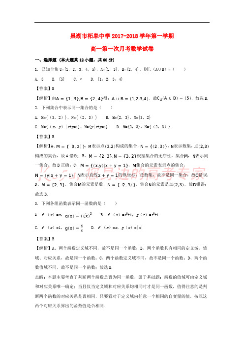 安徽省巢湖市柘皋中学2017-2018学年高一数学上学期第一次月考试题(含解析)