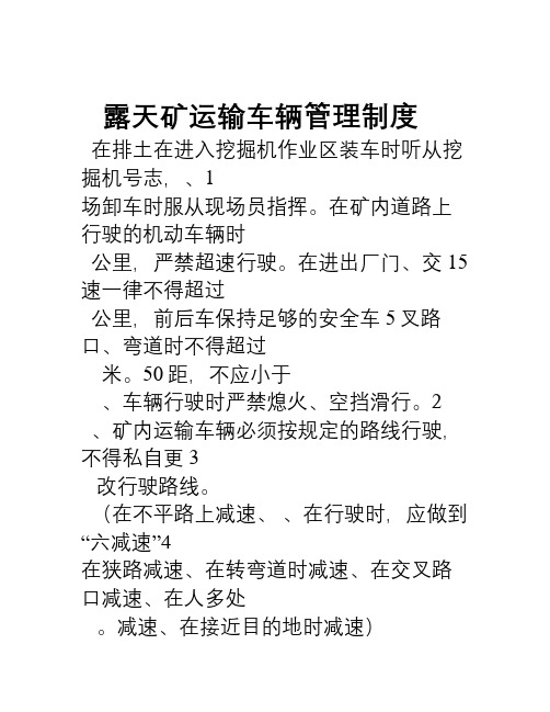 露天矿运输车辆管理制度