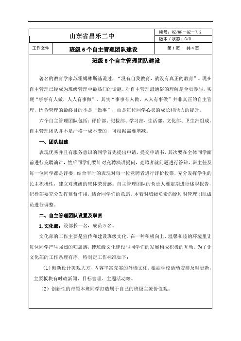 班级6个自主管理团队建设