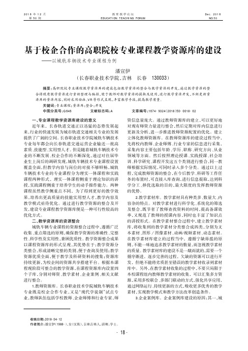 基于校企合作的高职院校专业课程教学资源库的建设——以城轨车辆技术专业课程为例