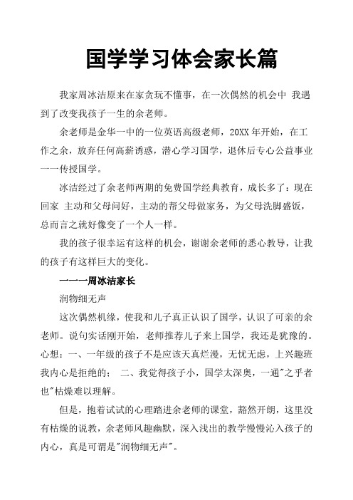 国学学习体会家长篇