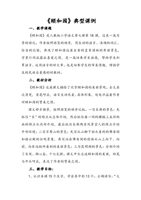 颐和园典型课例
