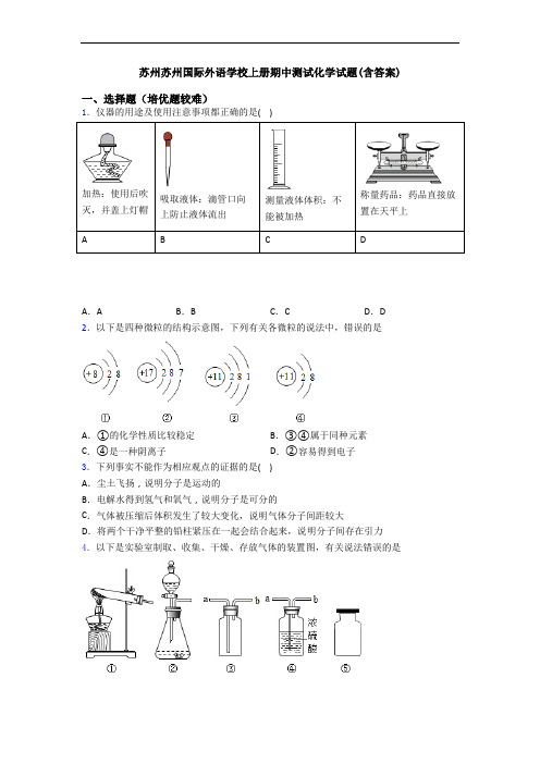 苏州苏州国际外语学校初三化学上册期中测试化学试题(含答案)