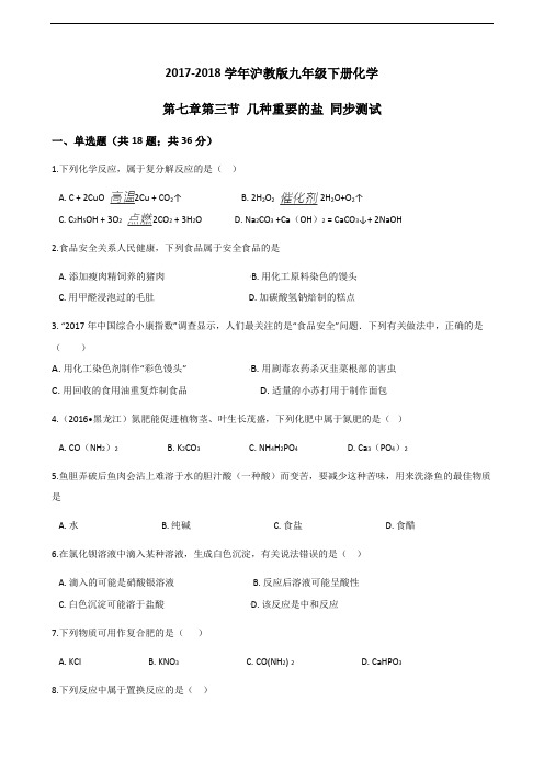 2017-2018学年沪教版九年级下册化学 第七章第三节 几种重要的盐 同步测试.docx