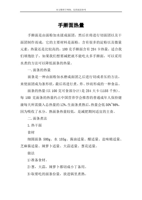 手擀面热量