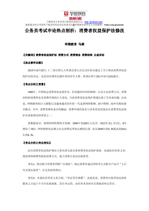 公务员考试申论热点剖析：消费者权益保护法修改