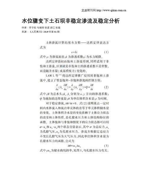 水位骤变下土石坝非稳定渗流及稳定分析