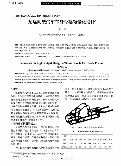 某运动型汽车车身骨架轻量化设计