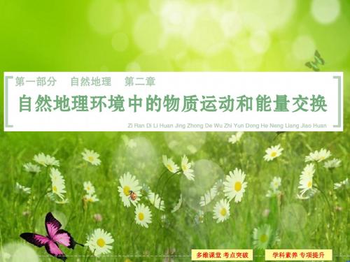 高考地理(中图版)一轮总复习配套课件：第2章 第1讲 大气的受热过程与热力环流(共65张PPT)