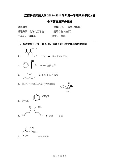 2013-2014学年第一学期期末考试有机化学(B)试卷A卷参考答案及评分标准模版