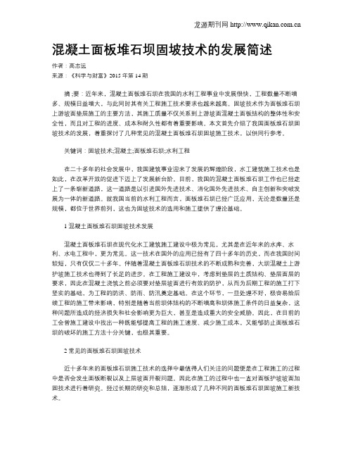 混凝土面板堆石坝固坡技术的发展简述