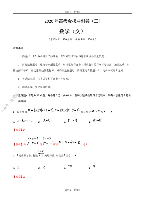 2020年高考数学(文)金榜冲刺卷(三)(解析版)
