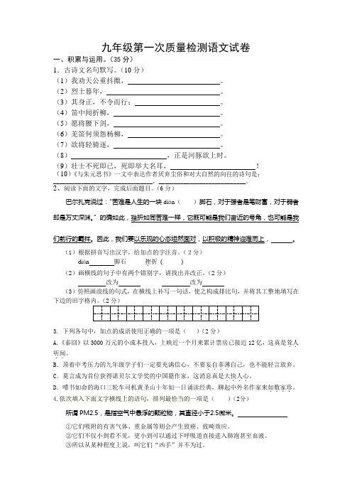 九年级第一次质量检测语文试卷