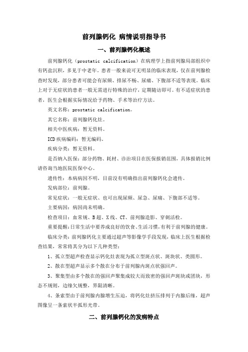 前列腺钙化 病情说明指导书