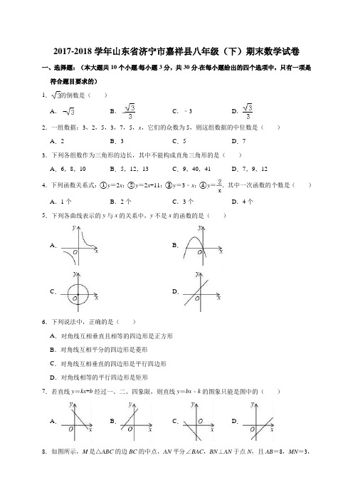 2017-2018学年山东省济宁市嘉祥县八年级(下)期末数学试卷(解析版)