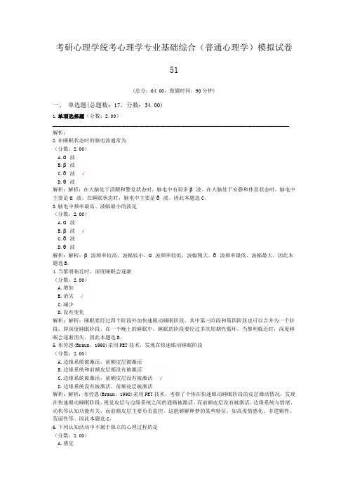 考研心理学统考心理学专业基础综合(普通心理学)模拟试卷51