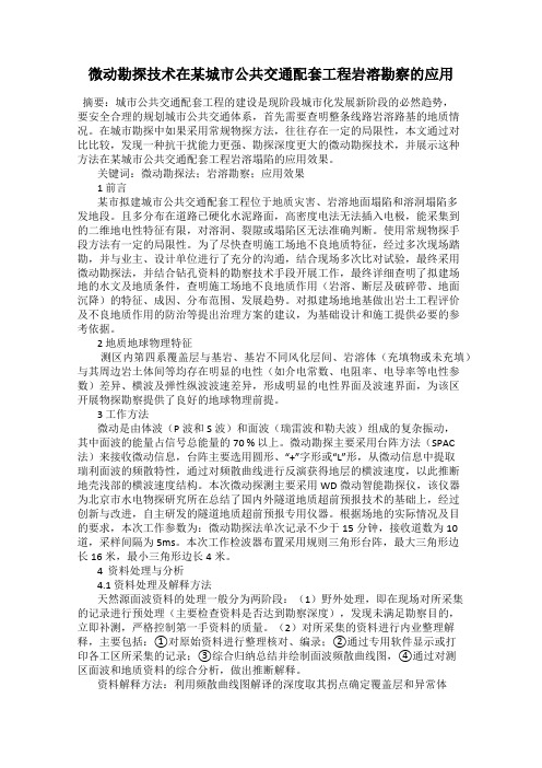 微动勘探技术在某城市公共交通配套工程岩溶勘察的应用